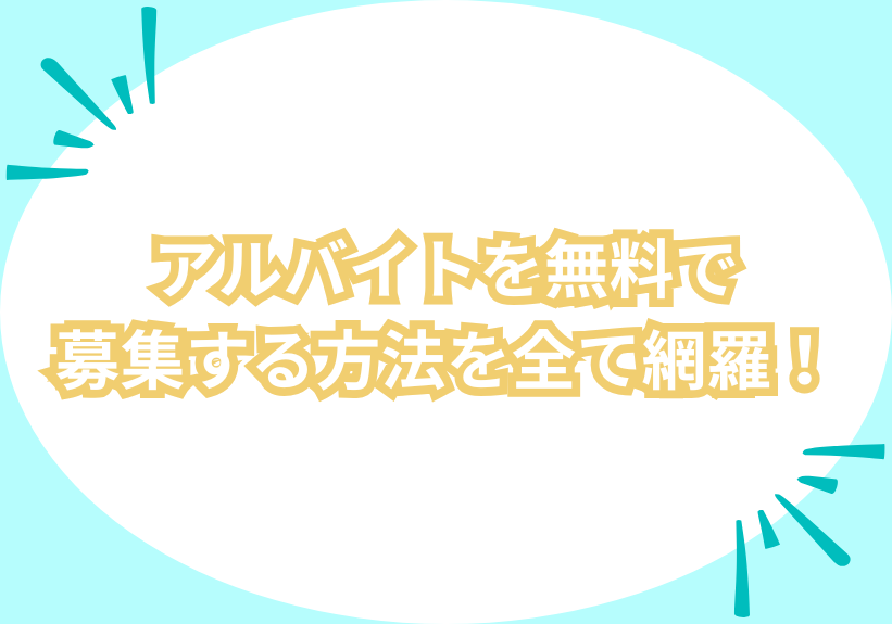 アルバイトを無料で募集する方法を全て網羅！