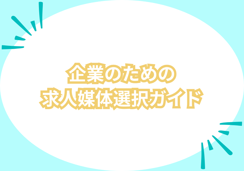 企業のための求人媒体選択ガイド