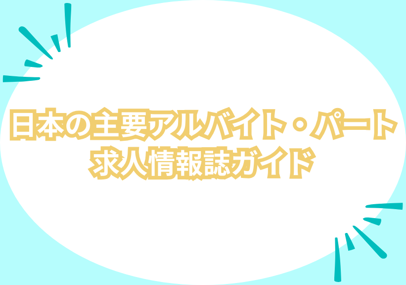 日本の主要アルバイト・パート求人情報誌ガイド