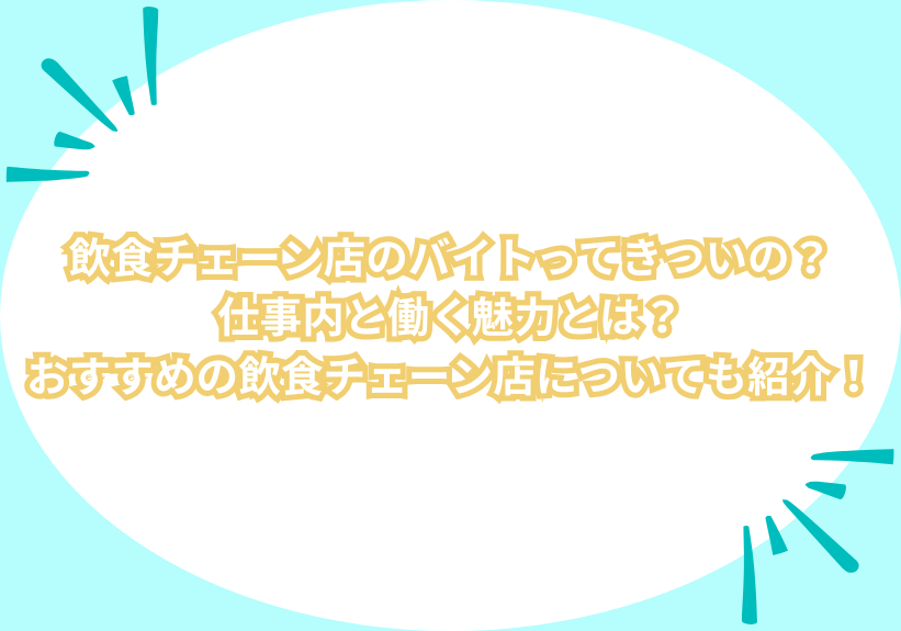 飲食チェーン店のバイトってきついの？仕事内と働く魅力とは？おすすめの飲食チェーン店についても紹介！