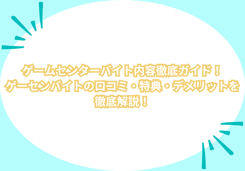 ゲームセンターバイト内容徹底ガイド！ゲーセンバイトの口コミ・特典・デメリットを徹底解説！