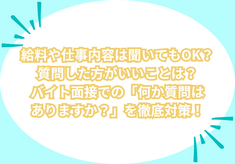 給料や仕事内容は聞いてもOK？質問した方がいいことは？バイト面接での「何か質問はありますか？」を徹底対策！