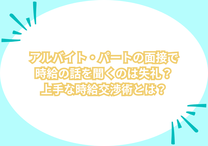 アルバイト・パートの面接で時給の話を聞くのは失礼？上手な時給交渉術とは？