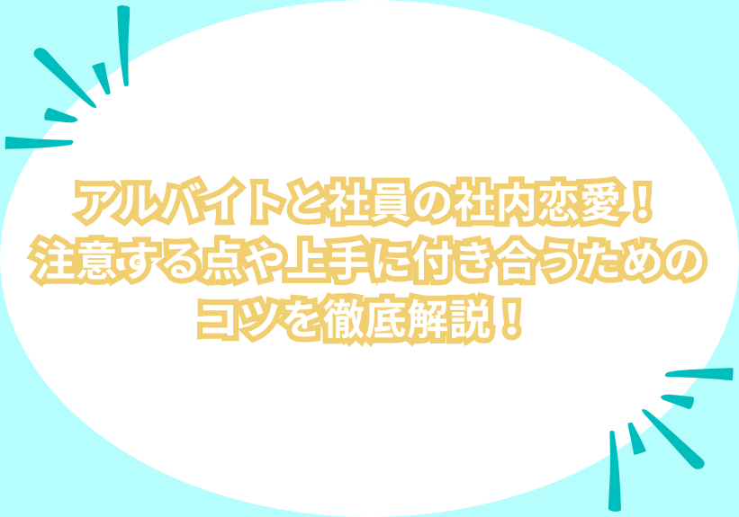 アルバイトと社員の社内恋愛！注意する点や上手に付き合うためのコツを徹底解説！