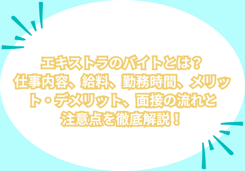 エキストラのバイトとは？仕事内容、給料、勤務時間、メリット・デメリット、面接の流れと注意点を徹底解説！