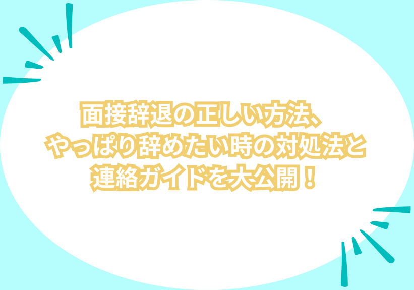 面接辞退の正しい方法、やっぱり辞めたい時の対処法と連絡ガイドを大公開！