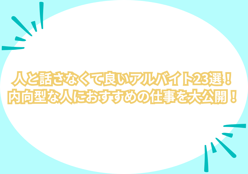 人と話さなくて良いアルバイト23選！内向型の人におすすめの仕事を大公開！