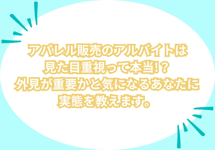 アパレル販売のアルバイトは見た目重視って本当!？外見が重要かと気になるあなたに実態を教えます。