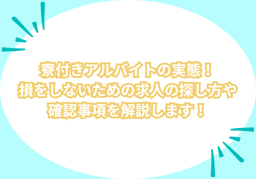 寮付きアルバイトの実態！損をしないための求人の探し方や確認事項を解説します！ | あるバイ