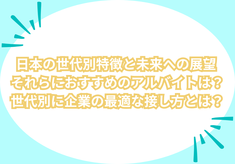 日本の世代別特徴と未来への展望 | それらにおすすめのアルバイトは？世代別に企業の最適な接し方とは？