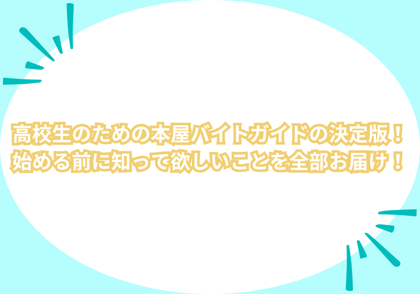 高校生のための本屋バイトガイドの決定版！始める前に知って欲しいことを全部お届け！