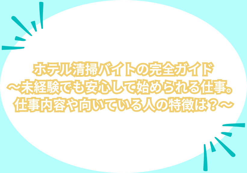 ホテル清掃バイトの完全ガイド～未経験でも安心して始められる仕事。仕事内容や向いている人の特徴は？～