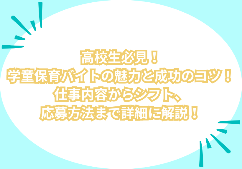 高校生必見！学童保育バイトの魅力と成功のコツ！仕事内容からシフト、応募方法まで詳細に解説！