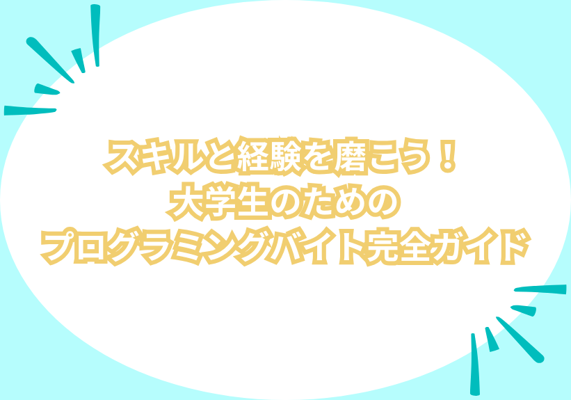 スキルと経験を磨こう！大学生のためのプログラミングバイト完全ガイド