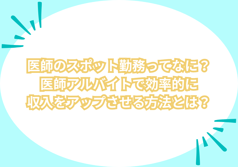 医師のスポット勤務ってなに？医師アルバイトで効率的に収入をアップさせる方法とは？