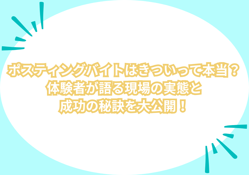 ポスティングバイトはきついって本当？体験者が語る現場の実態と成功の秘訣を大公開！