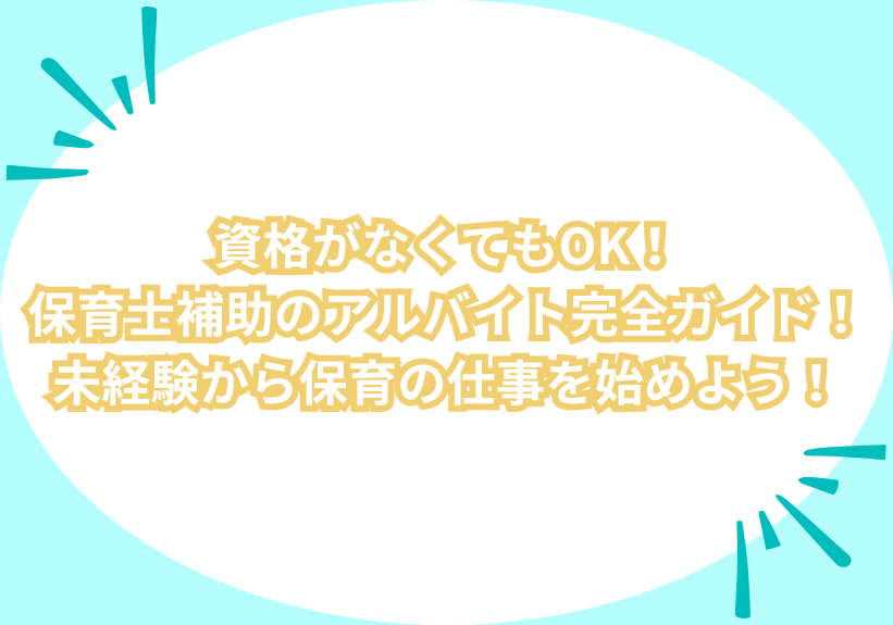 資格がなくてもOK！保育士補助のアルバイト完全ガイド！未経験から保育の仕事を始めよう！