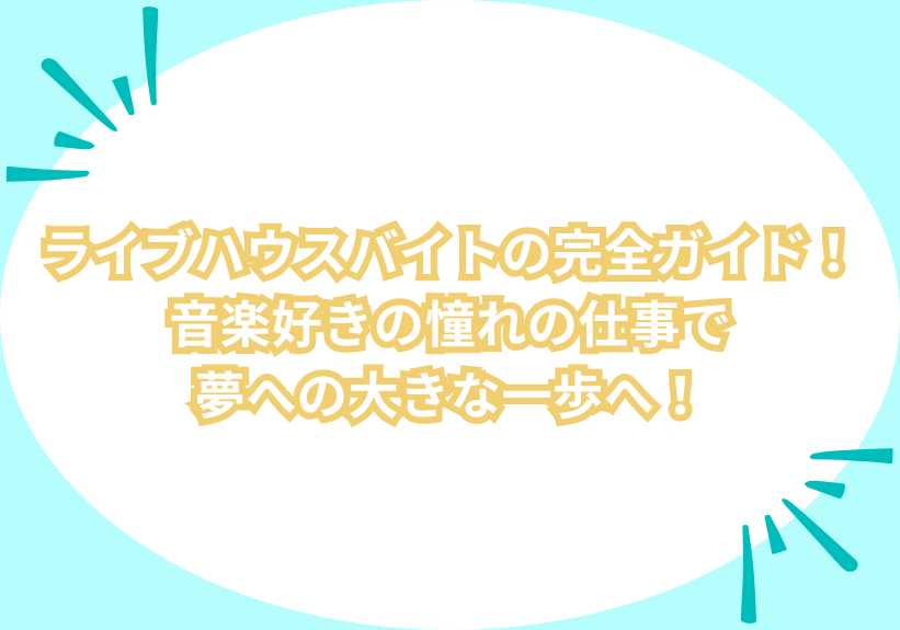 ライブハウスバイトの完全ガイド！音楽好きの憧れの仕事で夢への大きな一歩へ！