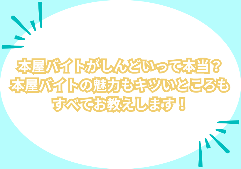 本屋バイトがしんどいって本当？本屋バイトの魅力もキツいところもすべてお教えします！