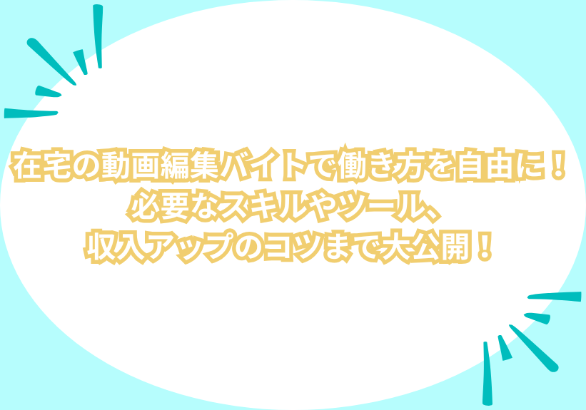 在宅の動画編集バイトで働き方を自由に！必要なスキルやツール、収入アップのコツまで大公開！