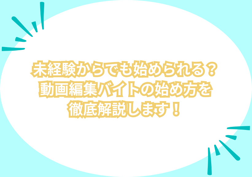 未経験からでも始められる？動画編集バイトの始め方を徹底解説します！