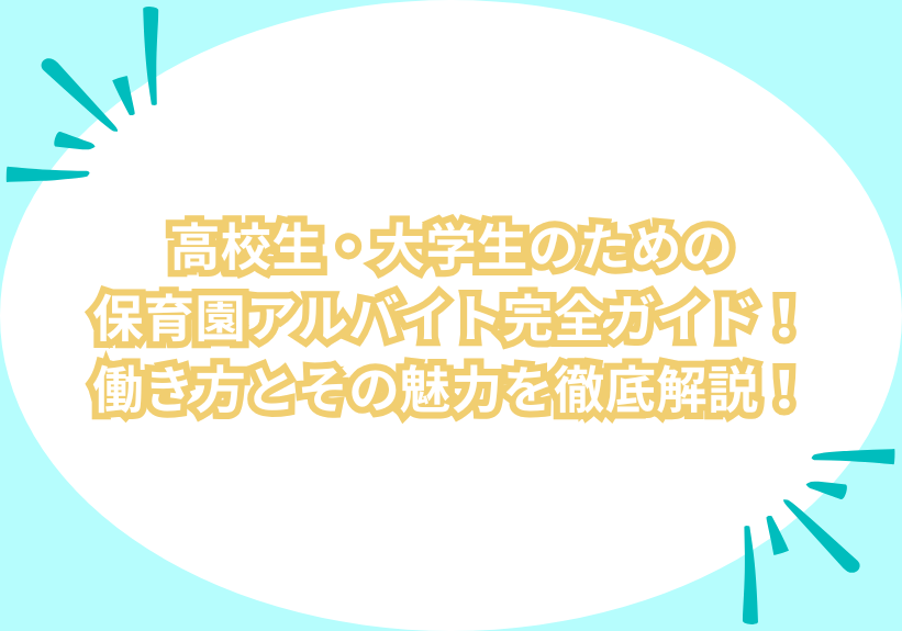 高校生・大学生のための保育園アルバイト完全ガイド！働き方とその魅力を徹底解説！