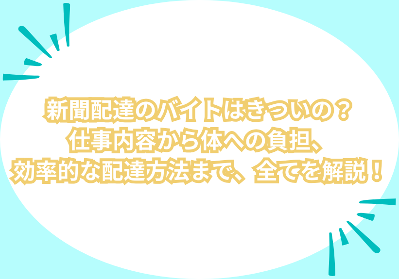 新聞配達のバイトはきついの？仕事内容から体への負担、効率的な配達方法まで、全てを解説！