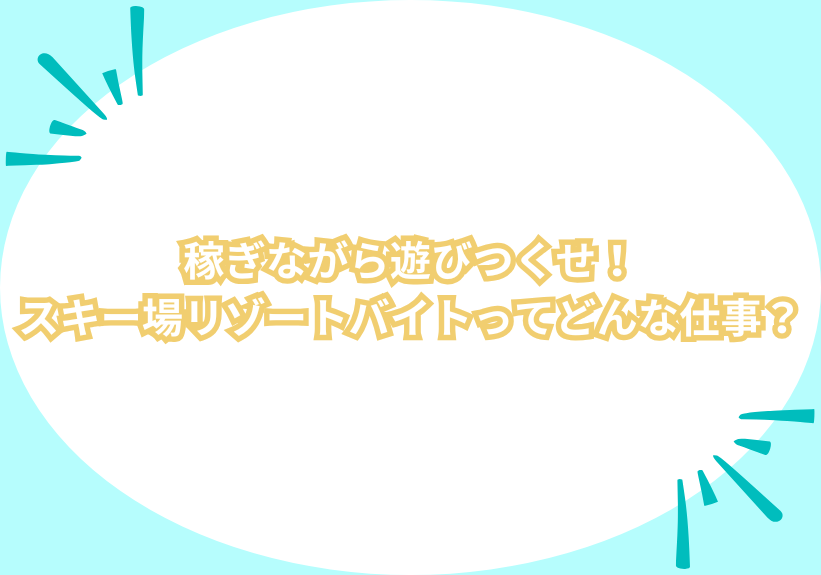 稼ぎながら遊びつくせ！スキー場リゾートバイトってどんな仕事？