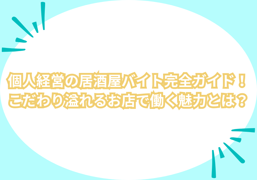 個人経営の居酒屋バイト完全ガイド！こだわり溢れるお店で働く魅力とは？