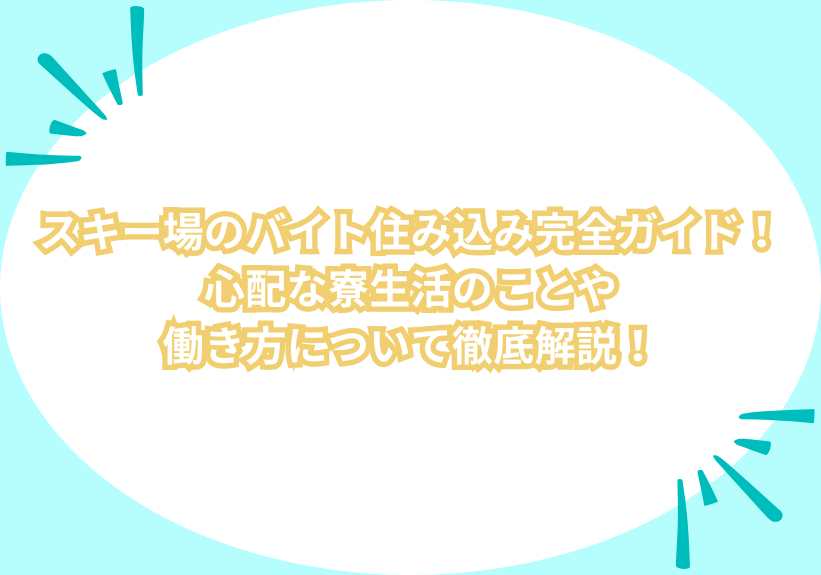 スキー場のバイト住み込み完全ガイド！心配な寮生活のことや働き方について徹底解説！