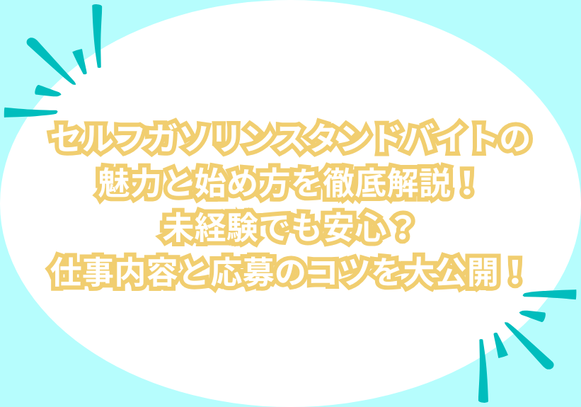 セルフガソリンスタンドバイトの魅力と始め方を徹底解説！未経験でも安心？仕事内容と応募のコツを大公開！