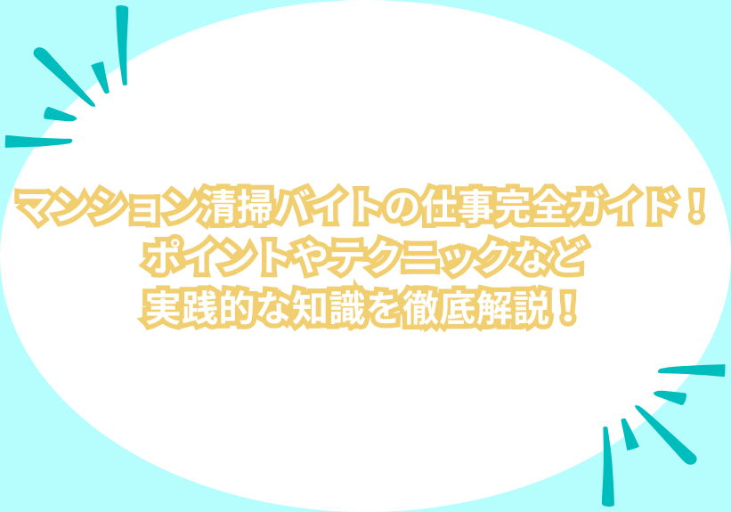 マンション清掃バイトの仕事完全ガイド！ポイントやテクニックなど実践的な知識を徹底解説！