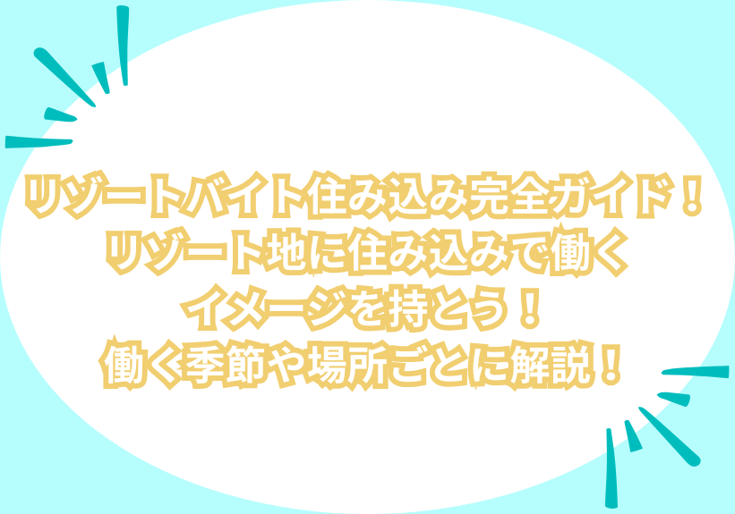 リゾートバイト住み込み完全ガイド！リゾート地に住み込みで働くイメージを持とう！働く季節や場所ごとに解説！