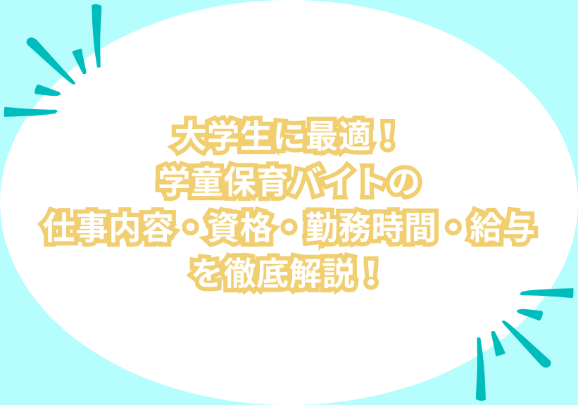 大学生に最適！学童保育バイトの仕事内容・資格・勤務時間・給与を徹底解説！