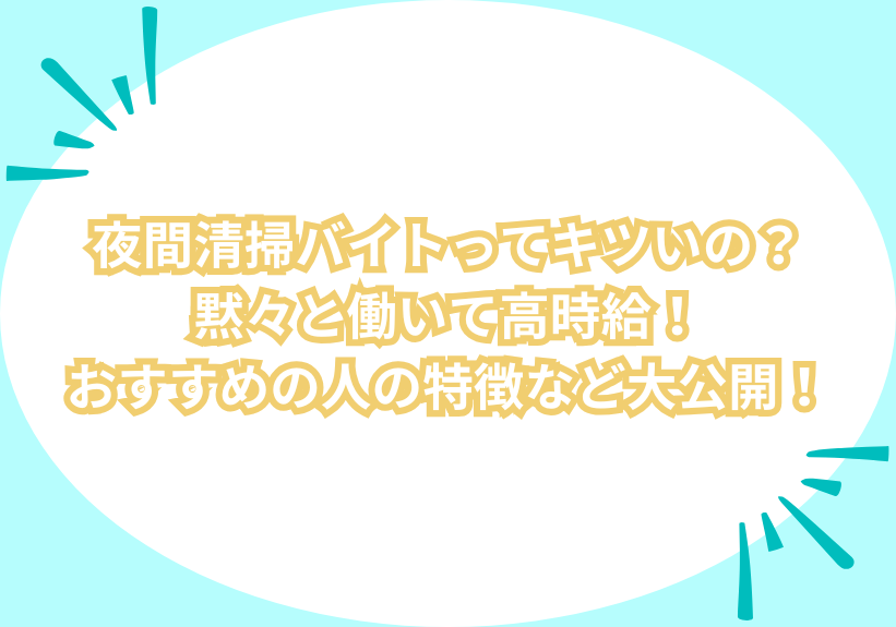 夜間清掃バイトってキツいの？黙々と働いて高時給！おすすめの人の特徴など大公開！