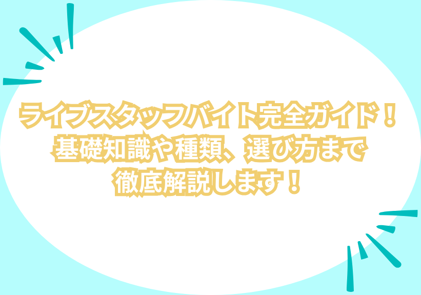 ライブスタッフバイト完全ガイド！基礎知識や種類、選び方まで徹底解説します！