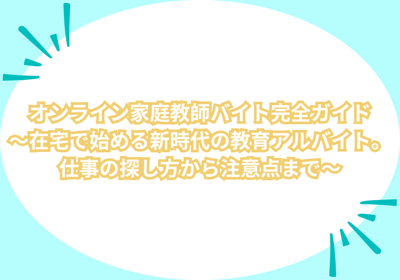 オンライン家庭教師バイト完全ガイド～在宅で始める新時代の教育アルバイト。仕事の探し方から注意点まで～