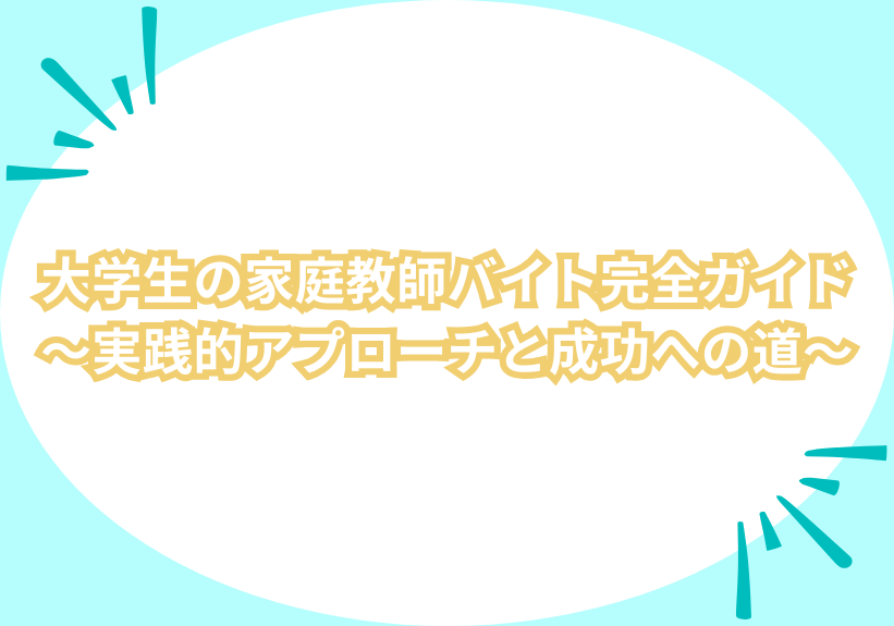 大学生の家庭教師バイト完全ガイド～実践的アプローチと成功への道～