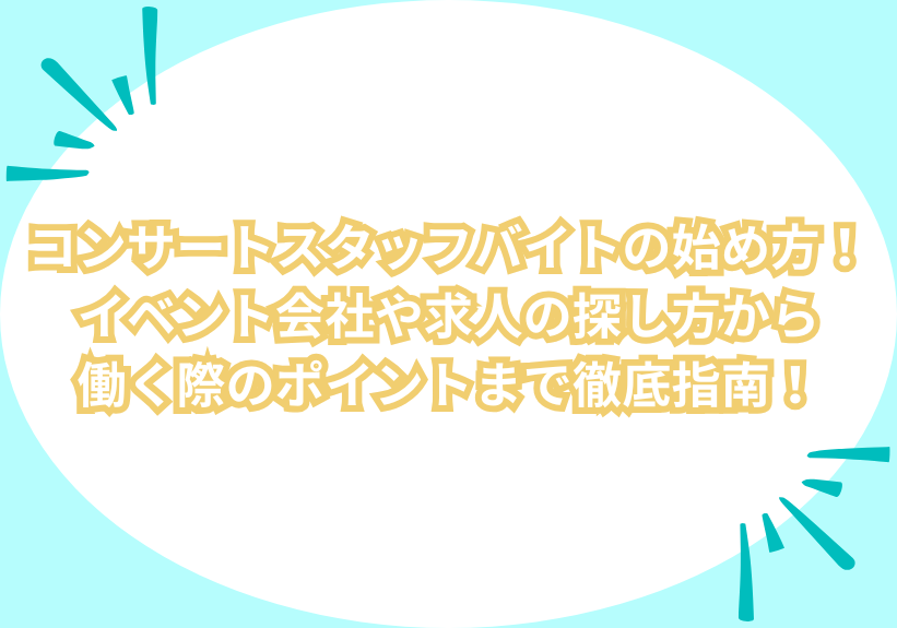 コンサートスタッフバイトの始め方！イベント会社や求人の探し方から働く際のポイントまで徹底指南！