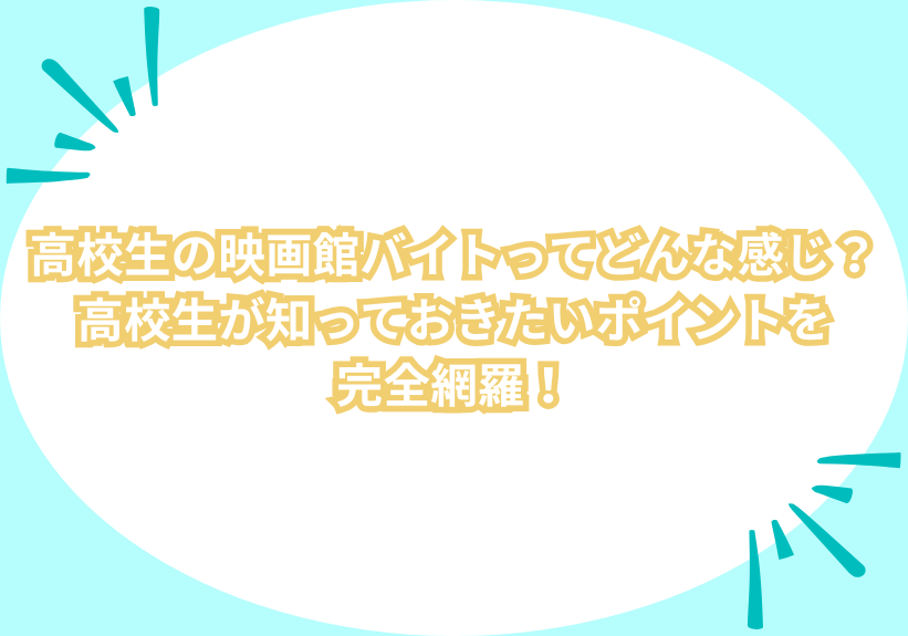 高校生の映画館バイトってどんな感じ？高校生が知っておきたいポイントを完全網羅！