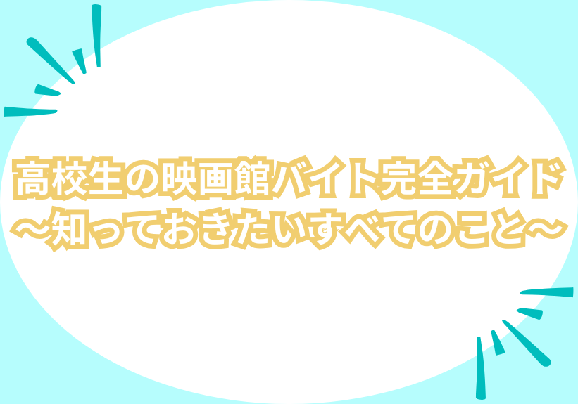高校生の映画館バイト完全ガイド～知っておきたいすべてのこと～ | あるバイ