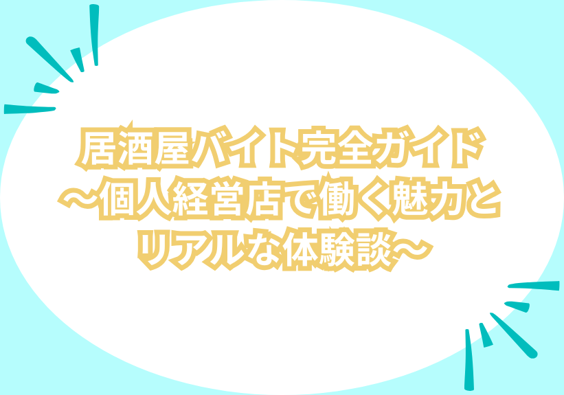 居酒屋バイト完全ガイド～個人経営店で働く魅力とリアルな体験談～ | あるバイ