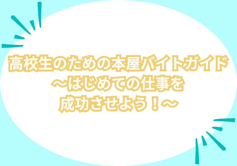 高校生のための本屋バイトガイドの決定版！始める前に知って欲しいことを全部お届け！ | あるバイ