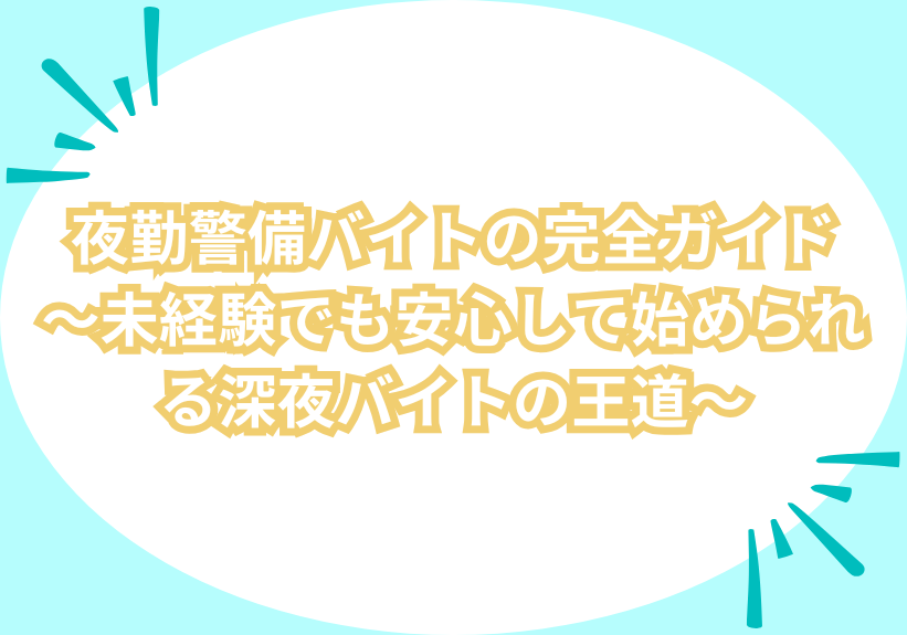 夜勤警備バイトの完全ガイド～未経験でも安心して始められる深夜バイトの王道～