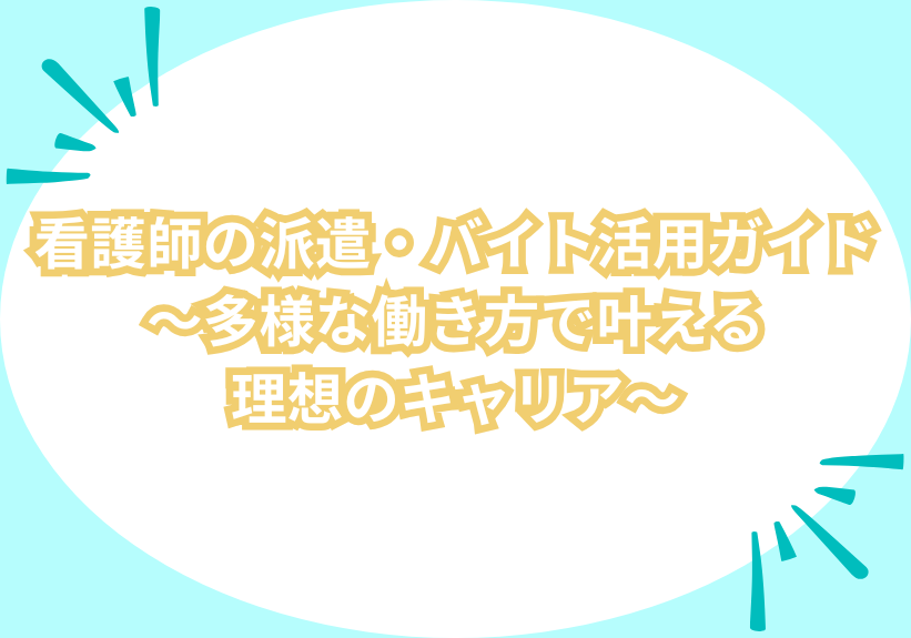 看護師の派遣・バイト活用ガイド～多様な働き方で叶える理想のキャリア～