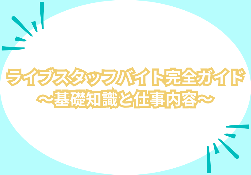 ライブスタッフバイト完全ガイド！基礎知識や種類、選び方まで徹底解説します！ | あるバイ