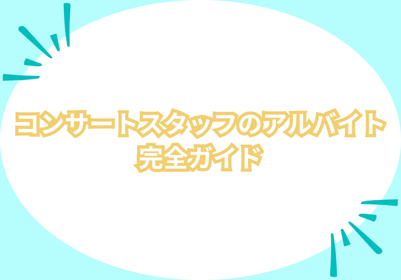 コンサートスタッフのアルバイト完全ガイド | あるバイ