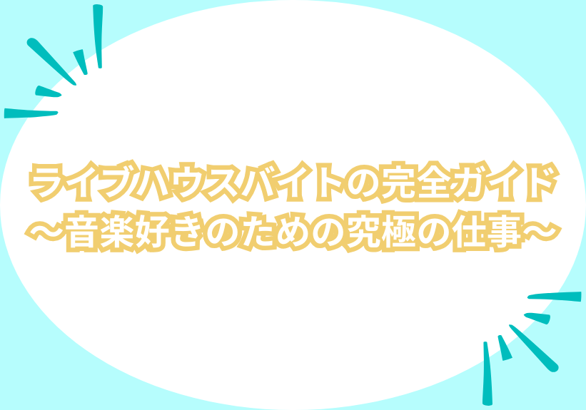 ライブハウスバイトの完全ガイド～音楽好きのための究極の仕事～ | あるバイ