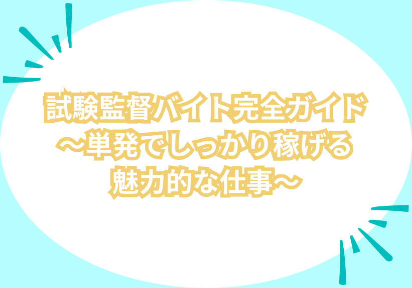 試験監督バイト完全ガイド～単発でしっかり稼げる魅力的な仕事～