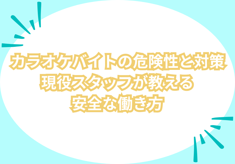 カラオケバイトの危険性と対策｜現役スタッフが教える安全な働き方